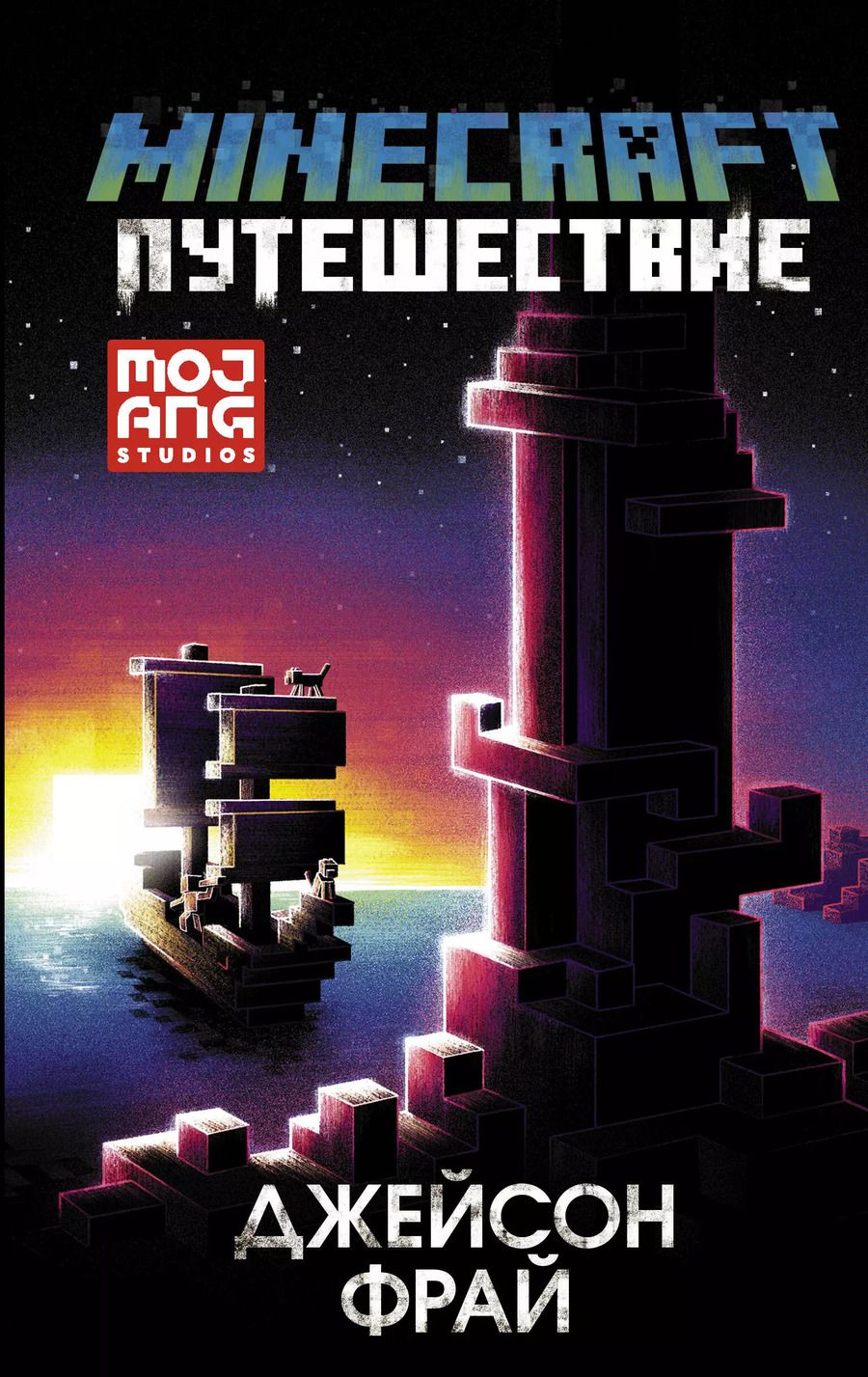 Обложка книги "Джейсон Фрай: Minecraft: Путешествие"