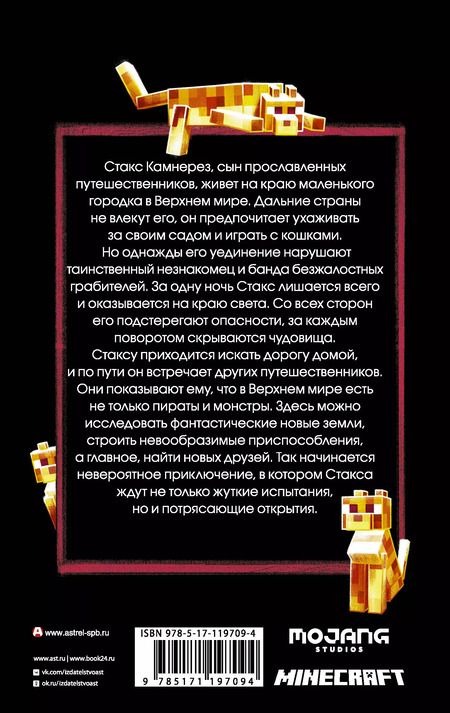 Фотография книги "Джейсон Фрай: Minecraft: Путешествие"