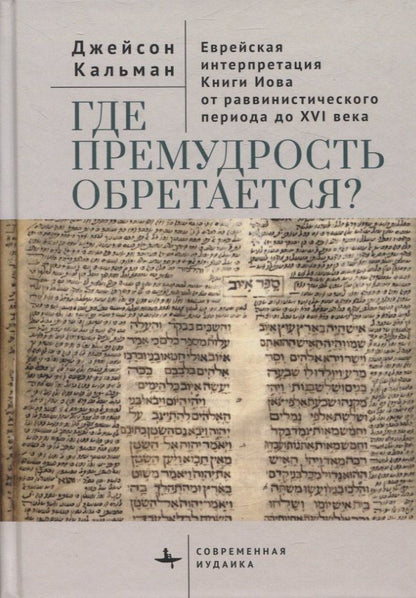 Обложка книги "Джейсон: Где премудрость обретается? Еврейская интерпретация Книги Иова от раввинистического периода до XVI века"