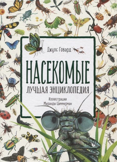 Фотография книги "Джейсон Говард: Насекомые. Лучшая энциклопедия"