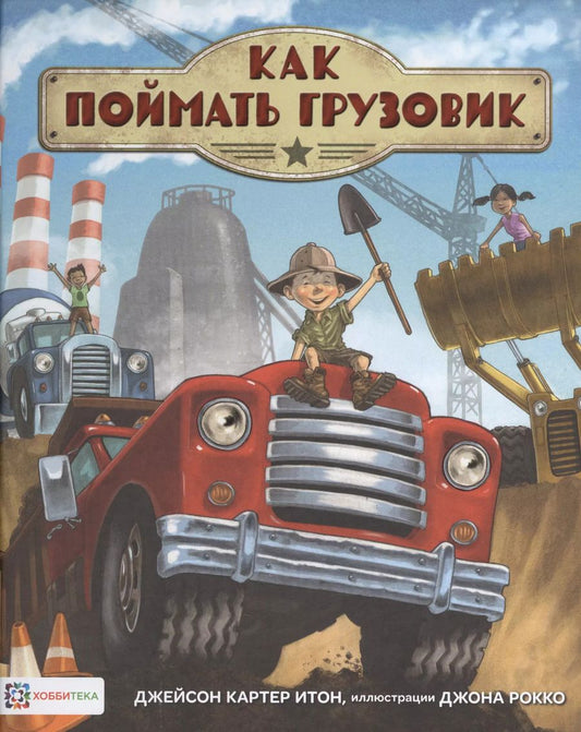 Обложка книги "Джейсон Итон: Как поймать грузовик"