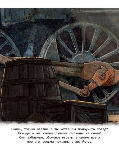 Фотография книги "Джейсон Итон: Как приручить поезд"