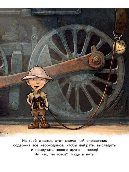 Фотография книги "Джейсон Итон: Как приручить поезд"