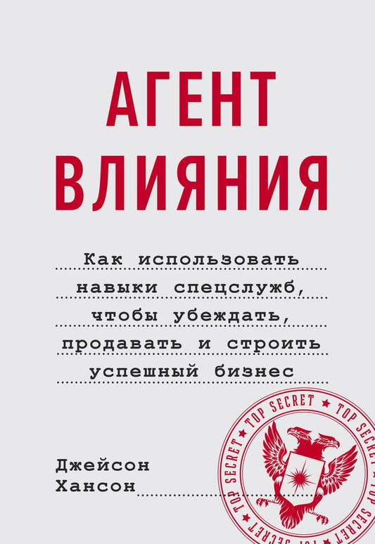 Обложка книги "Джейсон Хансон: Агент влияния.Как использовать навыки спецслужб, чтобы убеждать, продавать и строить успешный бизнес"
