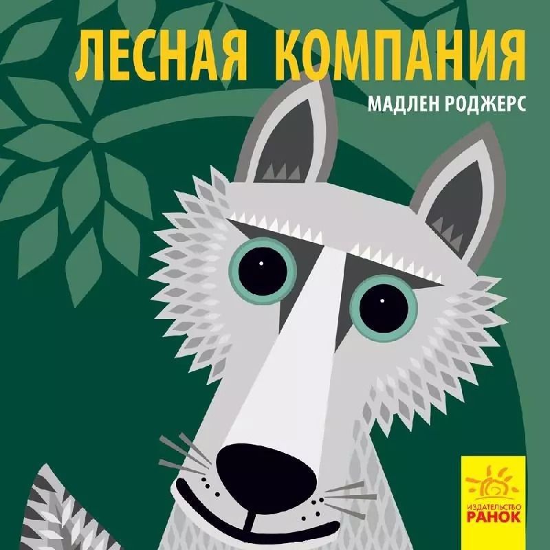 Обложка книги "Джейсон Хук: Лесная компания"