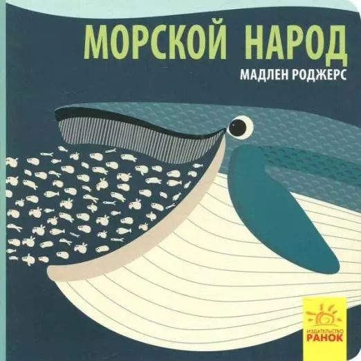 Обложка книги "Джейсон Хук: Морской народ"