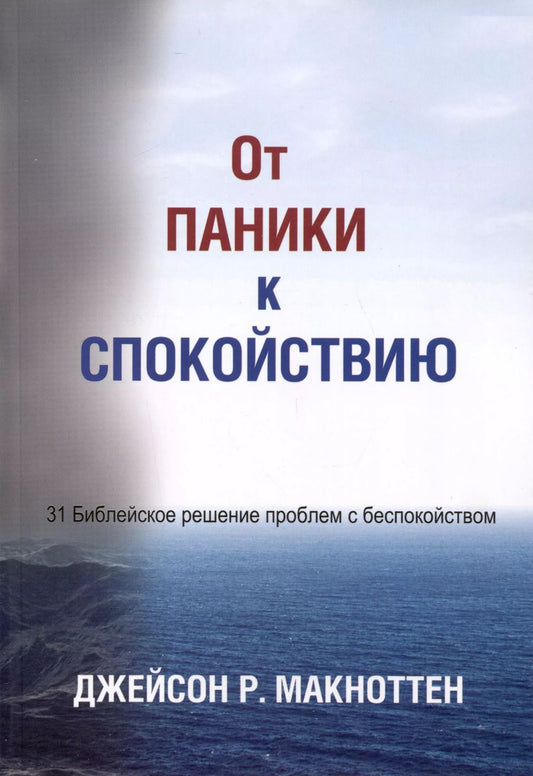 Обложка книги "Джейсон Макноттен: От паники к спокойствию"