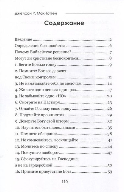 Фотография книги "Джейсон Макноттен: От паники к спокойствию"