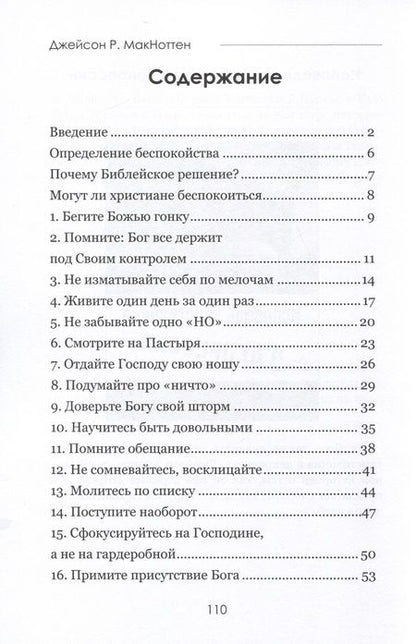 Фотография книги "Джейсон Макноттен: От паники к спокойствию"