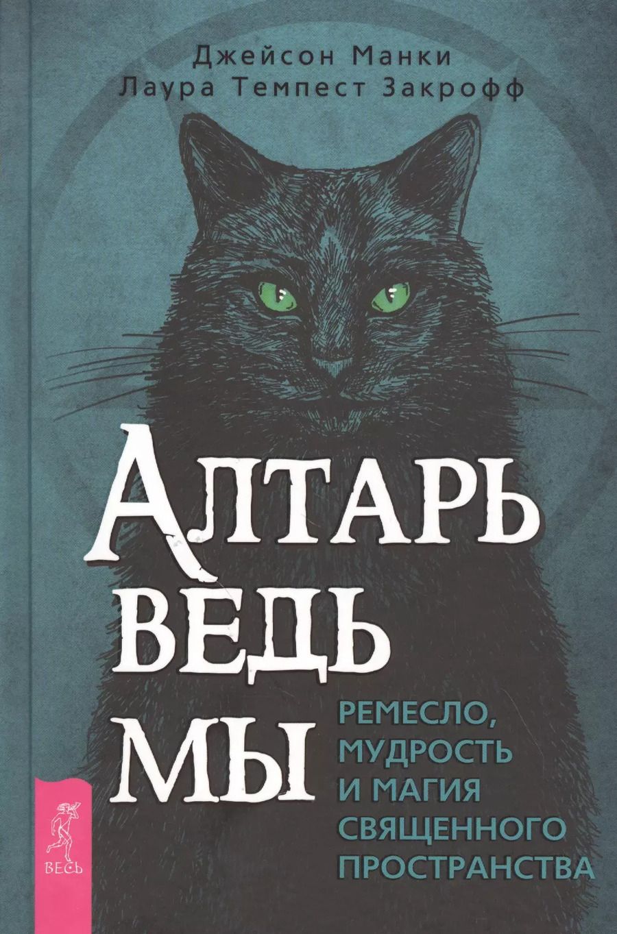Обложка книги "Джейсон Манки: Алтарь ведьмы: ремесло, мудрость и магия священного пространства"
