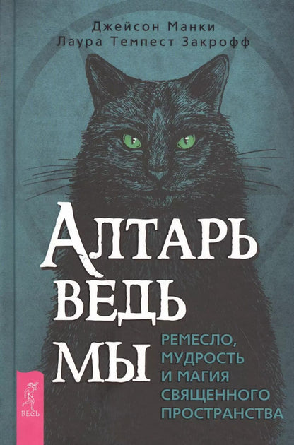 Обложка книги "Джейсон Манки: Алтарь ведьмы: ремесло, мудрость и магия священного пространства"