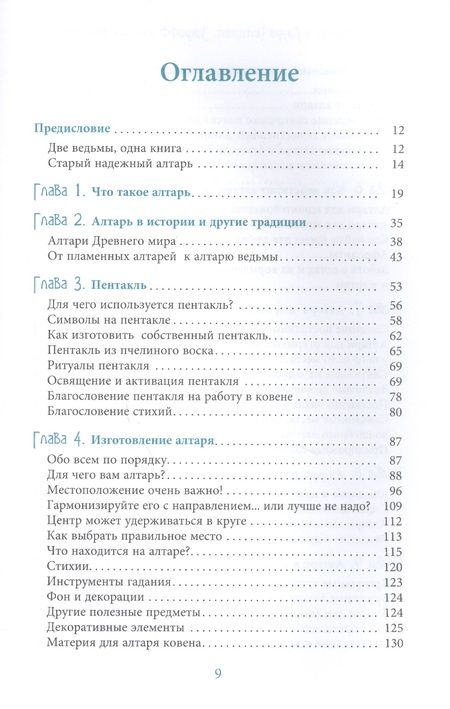 Фотография книги "Джейсон Манки: Алтарь ведьмы: ремесло, мудрость и магия священного пространства"