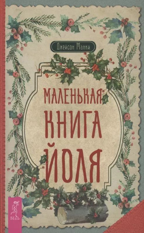 Обложка книги "Джейсон Манки: Маленькая книга Йоля"