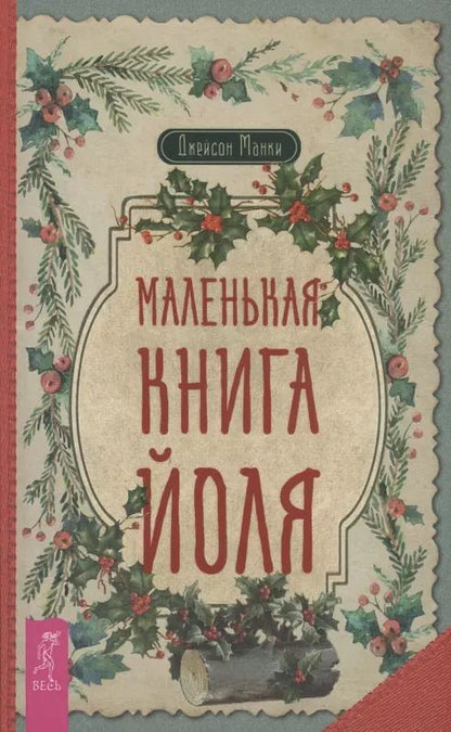 Обложка книги "Джейсон Манки: Маленькая книга Йоля"