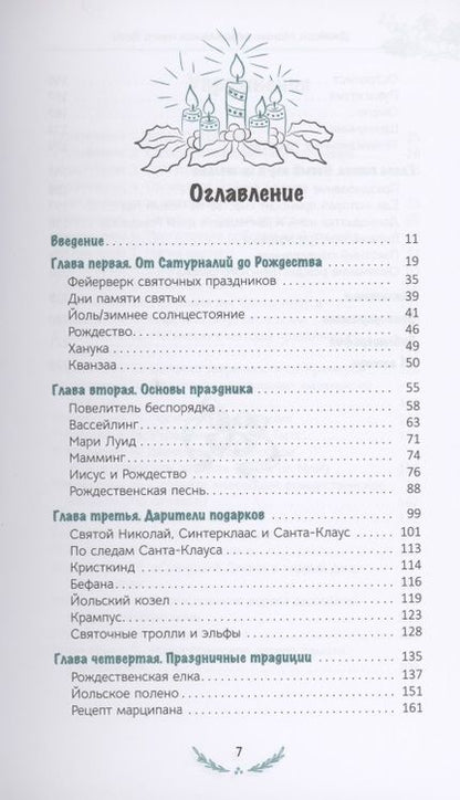 Фотография книги "Джейсон Манки: Маленькая книга Йоля"