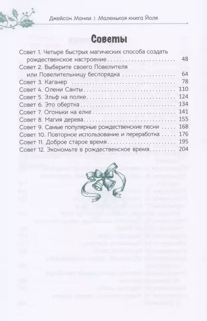 Фотография книги "Джейсон Манки: Маленькая книга Йоля"
