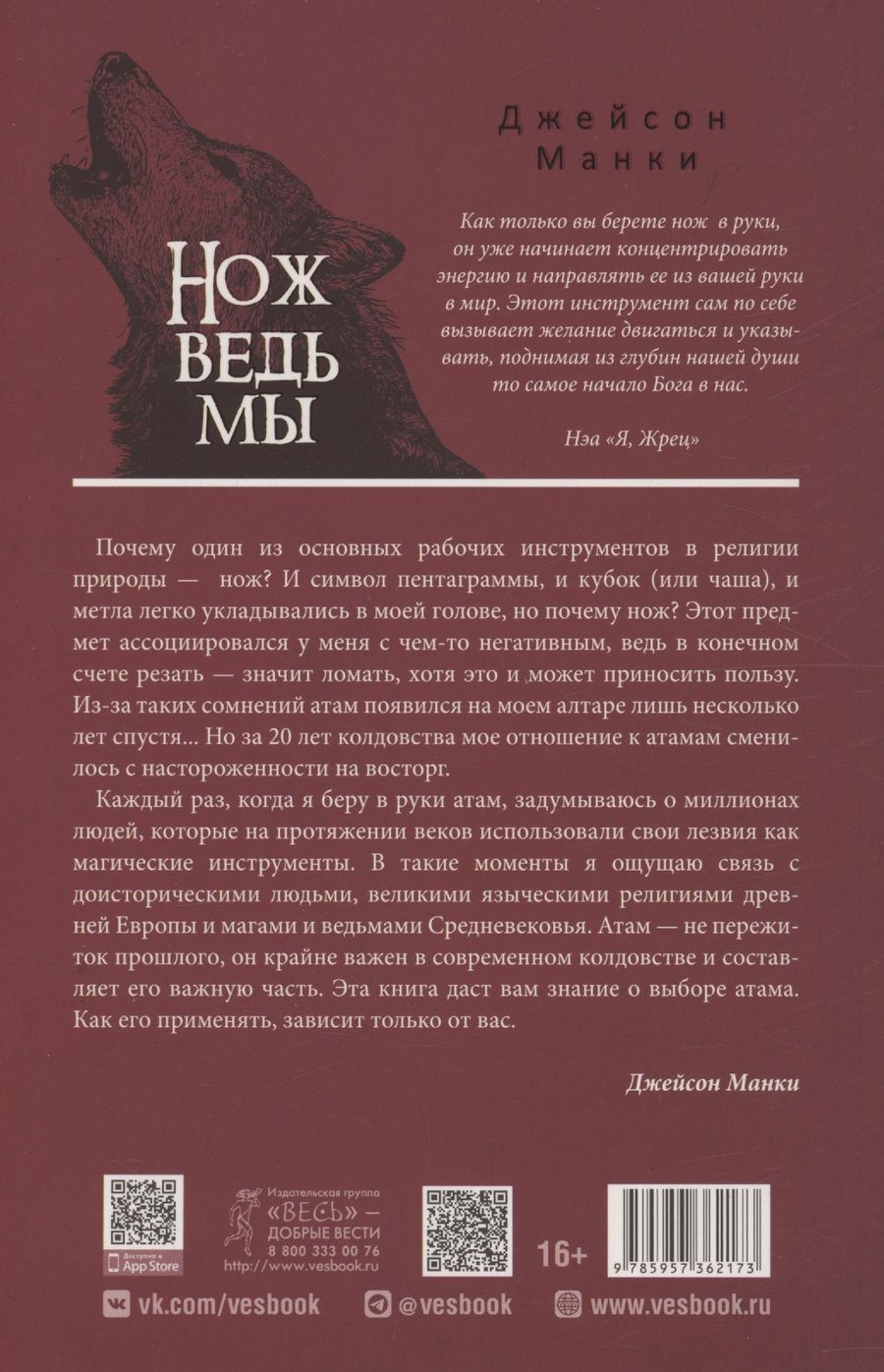 Обложка книги "Джейсон Манки: Нож ведьмы: изготовление, история и магические свойства ритуальных клинков"