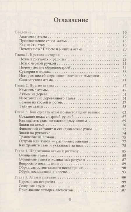 Фотография книги "Джейсон Манки: Нож ведьмы: изготовление, история и магические свойства ритуальных клинков"
