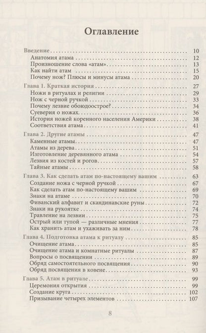 Фотография книги "Джейсон Манки: Нож ведьмы: изготовление, история и магические свойства ритуальных клинков"