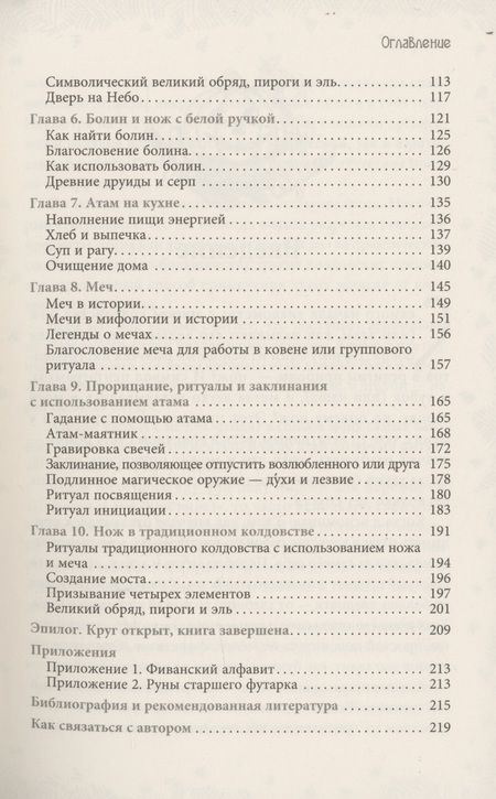 Фотография книги "Джейсон Манки: Нож ведьмы: изготовление, история и магические свойства ритуальных клинков"
