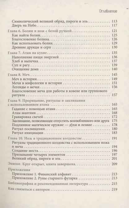 Фотография книги "Джейсон Манки: Нож ведьмы: изготовление, история и магические свойства ритуальных клинков"