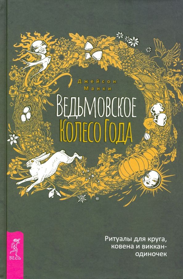 Обложка книги "Джейсон Манки: Ведьмовское Колесо Года. Ритуалы для круга"