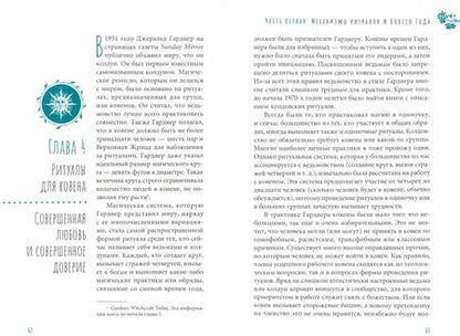 Фотография книги "Джейсон Манки: Ведьмовское Колесо Года. Ритуалы для круга"