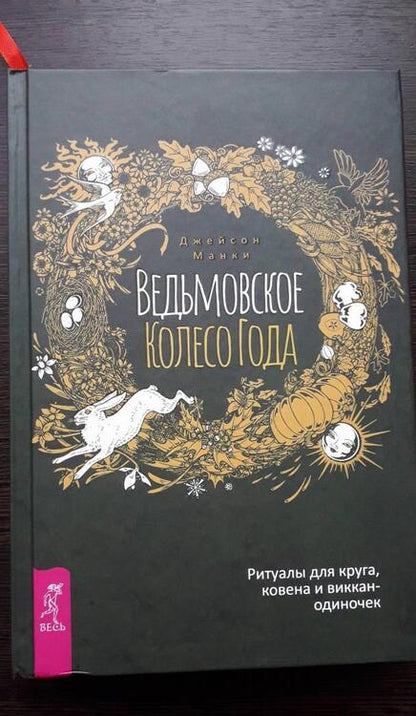 Фотография книги "Джейсон Манки: Ведьмовское Колесо Года. Ритуалы для круга"