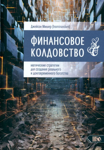 Обложка книги "Джейсон Миллер: Финансовое колдовство. Магические стратегии для создания реального и долговременного богатста"