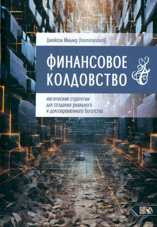 Обложка книги "Джейсон Миллер: Финансовое колдовство. Магические стратегии для создания реального и долговременного богатста"