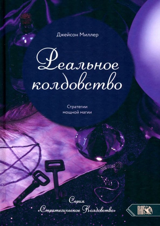 Обложка книги "Джейсон Миллер: Реальное колдовство. Стратегии мощной магии"