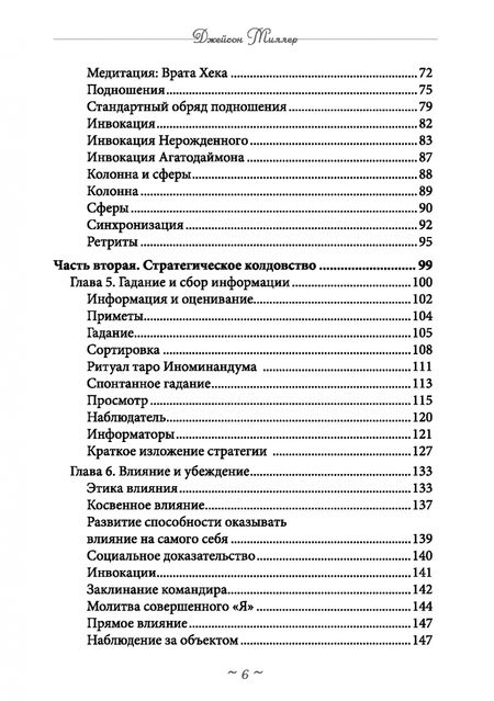 Фотография книги "Джейсон Миллер: Реальное колдовство. Стратегии мощной магии"