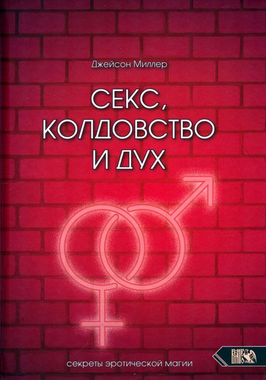 Обложка книги "Джейсон Миллер: Секс, колдовство и дух"