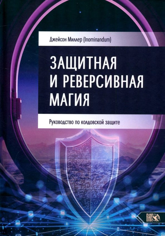 Обложка книги "Джейсон Миллер: Защитная и реверсивная магия. Руководство по колдовской защите"