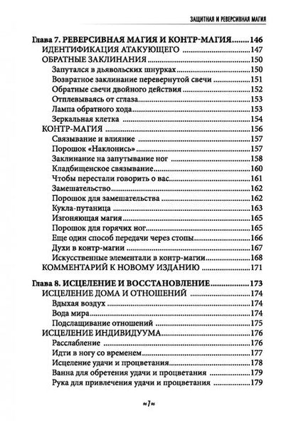 Фотография книги "Джейсон Миллер: Защитная и реверсивная магия. Руководство по колдовской защите"