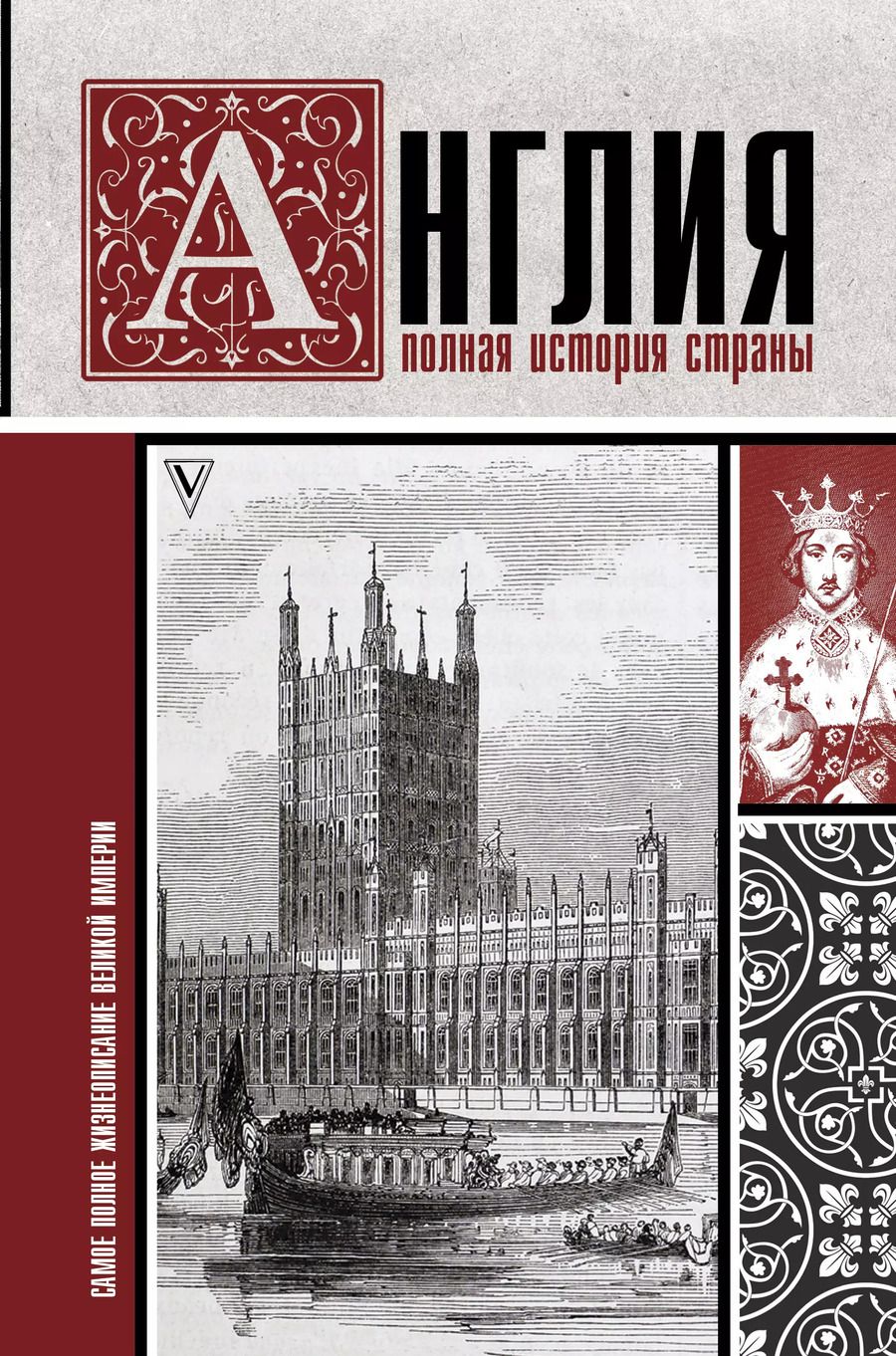 Обложка книги "Джейсон Мортинсон: Англия. Полная история страны."