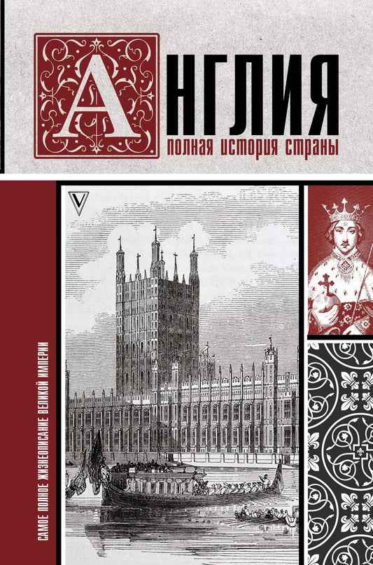 Обложка книги "Джейсон Мортинсон: Англия. Полная история страны."