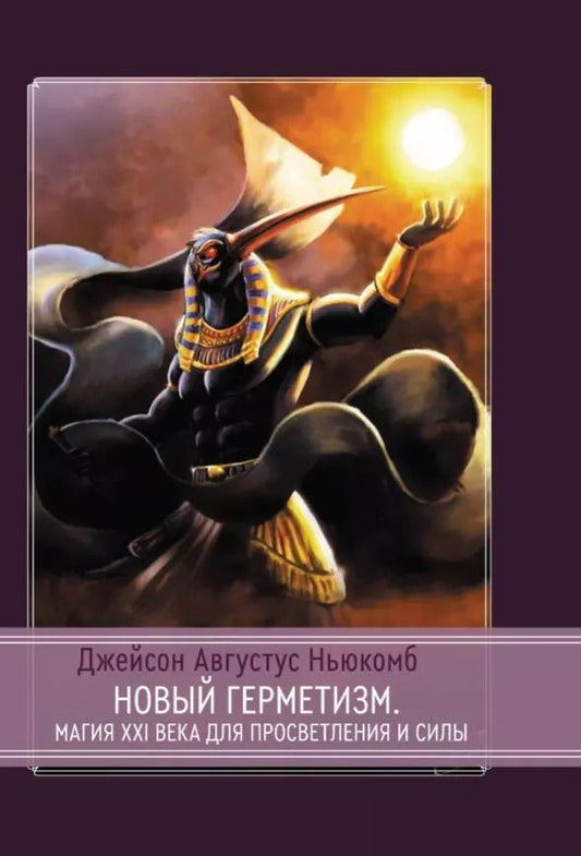Обложка книги "Джейсон Ньюкомб: Новый герметизм. Магия XXI века для просветления и силы"