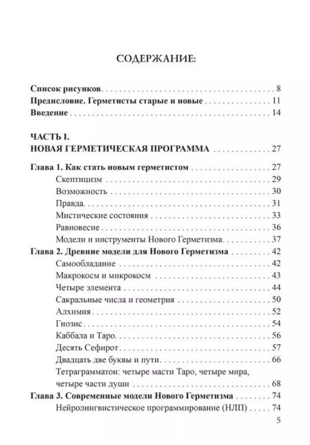 Фотография книги "Джейсон Ньюкомб: Новый герметизм. Магия XXI века для просветления и силы"