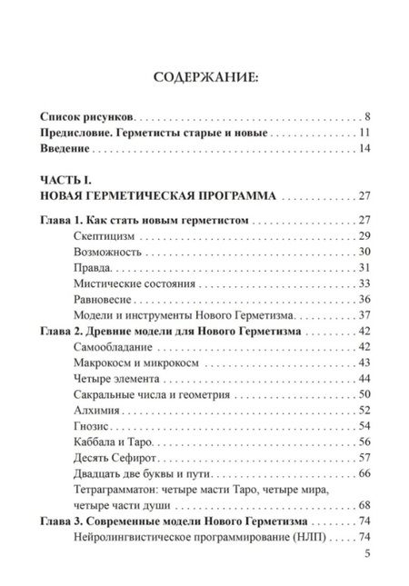 Фотография книги "Джейсон Ньюкомб: Новый герметизм. Магия XXI века для просветления и силы"
