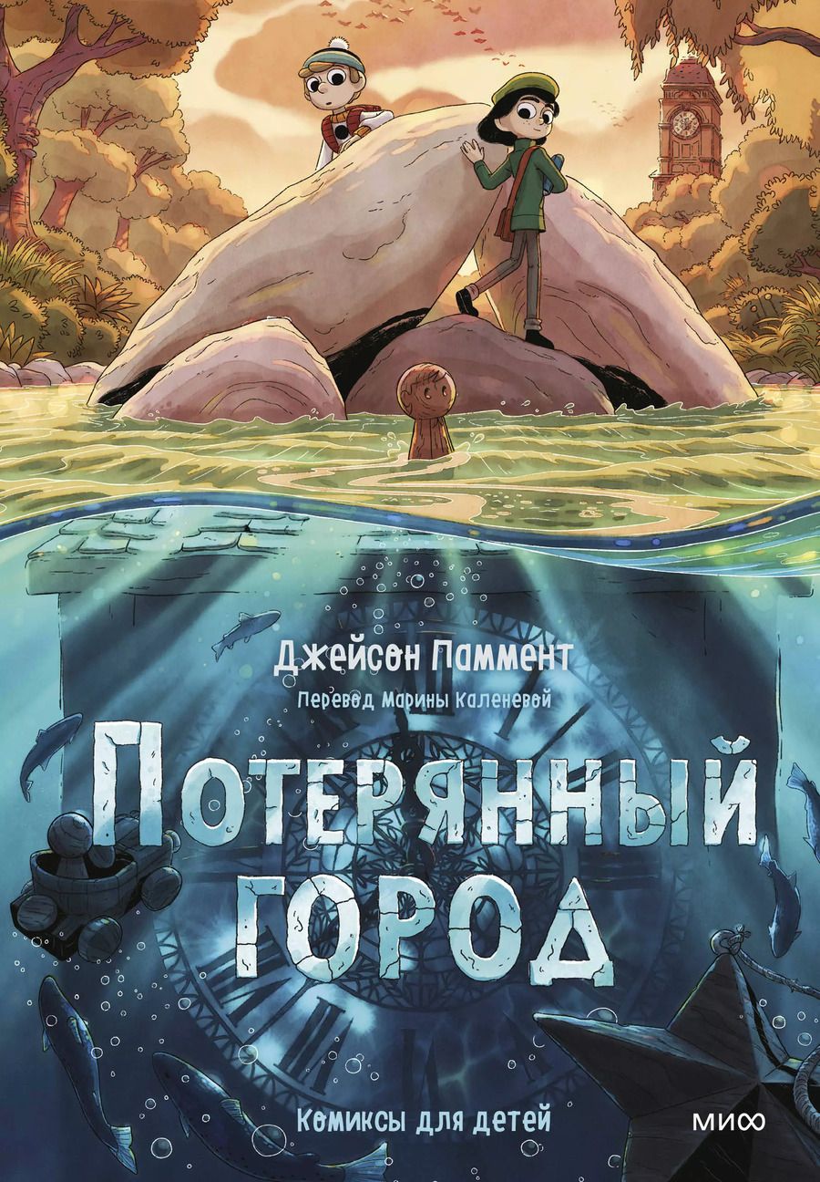 Обложка книги "Джейсон Паммент: Потерянный город"