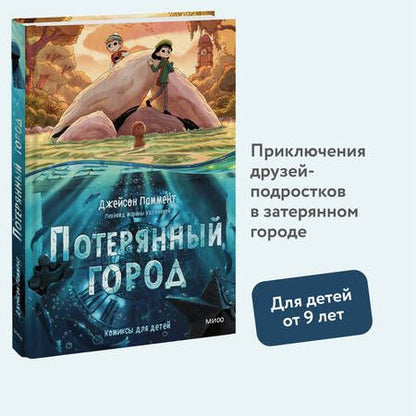 Фотография книги "Джейсон Паммент: Потерянный город"