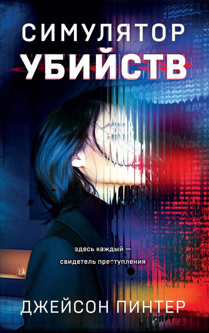 Обложка книги "Джейсон Пинтер: Симулятор убийств"