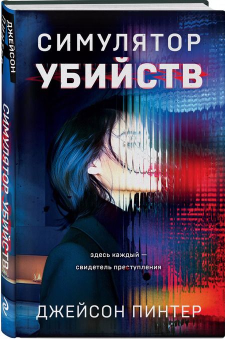 Фотография книги "Джейсон Пинтер: Симулятор убийств"
