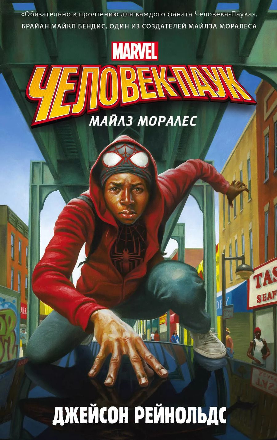 Обложка книги "Джейсон Рейнольдс: Человек-Паук. Майлз Моралес : фантастический роман"