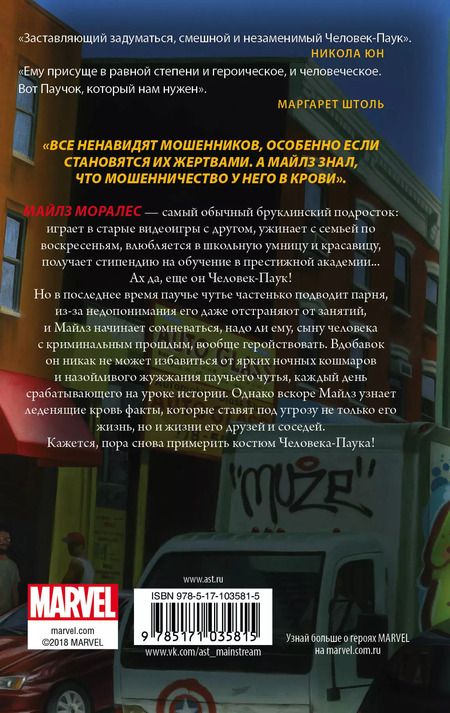 Фотография книги "Джейсон Рейнольдс: Человек-Паук. Майлз Моралес : фантастический роман"