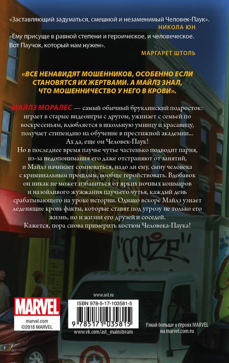 Фотография книги "Джейсон Рейнольдс: Человек-Паук. Майлз Моралес : фантастический роман"