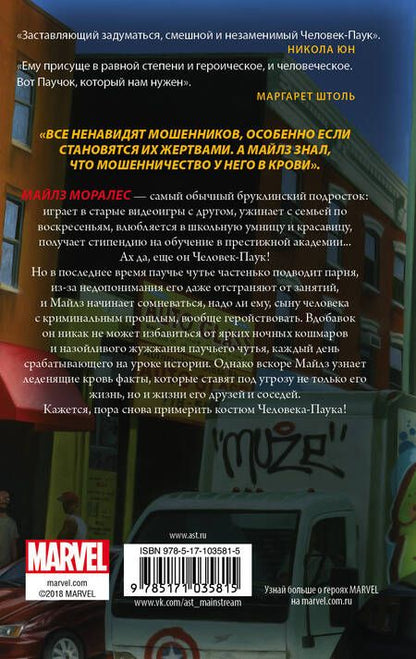 Фотография книги "Джейсон Рейнольдс: Человек-Паук. Майлз Моралес : фантастический роман"