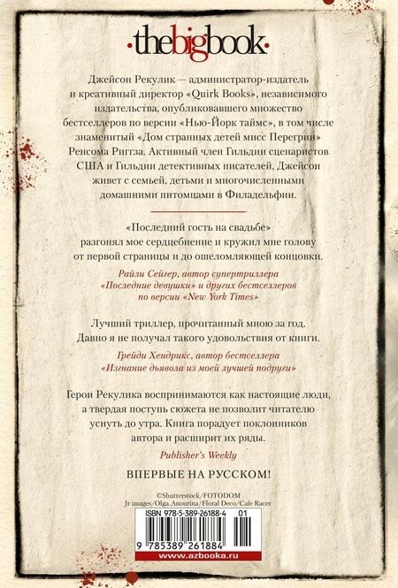 Фотография книги "Джейсон Рекулик: Последний гость на свадьбе"