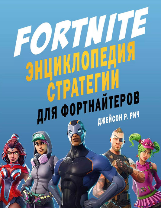 Обложка книги "Джейсон Рич: Fortnite. Энциклопедия стратегии для фортнайтеров"
